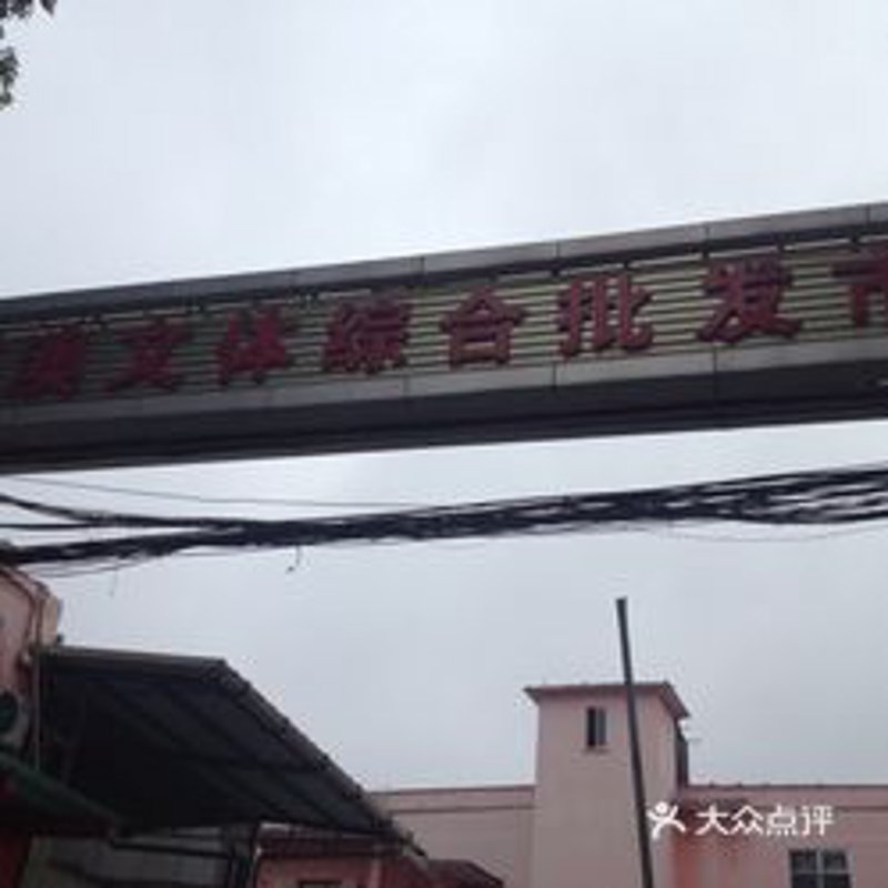 日用百货批发：如何挑选优质供应商？